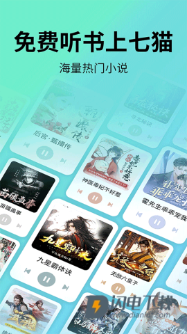 七猫免费听书APP