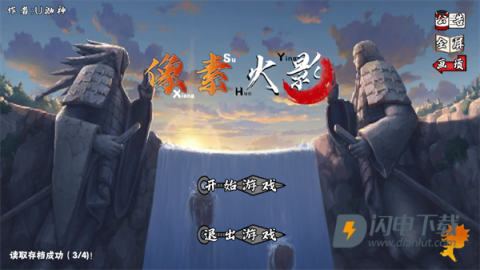 像素火影永恒佐助版本游戏
