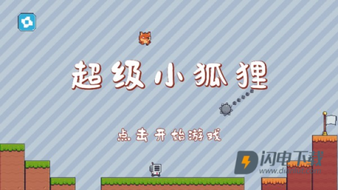 超级小狐狸中文版 第1张图
