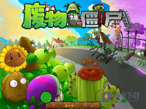 废物大战僵尸游戏