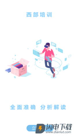 西部培训APP