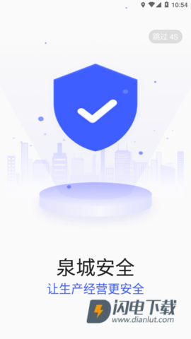 泉城安全企业端APP