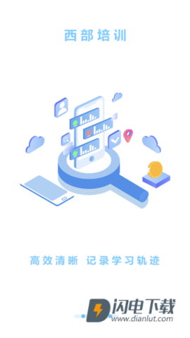 西部培训APP