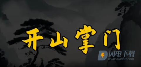 开山掌门 第1张图