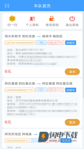 全城林共享货运APP