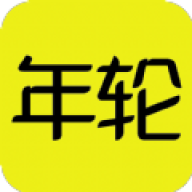 游戏年轮