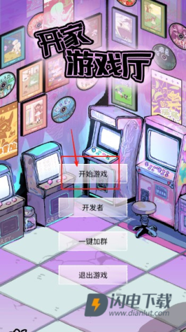 开家游戏厅 第1张图