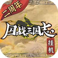 国战三国志