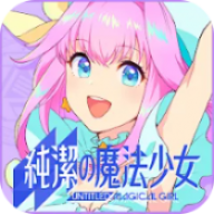 纯洁的魔法少女
