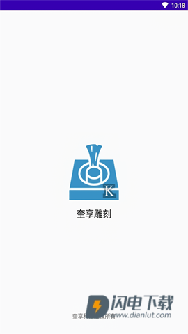 奎享雕刻APP