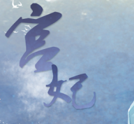 宫妃