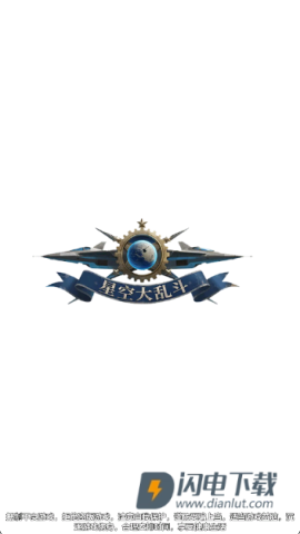 星空大乱斗游戏