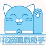 花猫画质助手9.6最新版