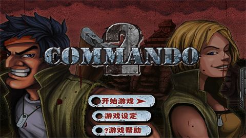 二战前线2无敌版手机版中文版 第1张图