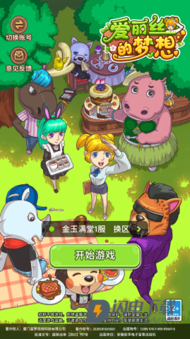 爱丽丝的梦想 第1张图