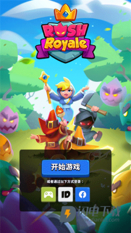 皇家冲冲冲 第1张图