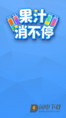 果汁消不停 第1张图
