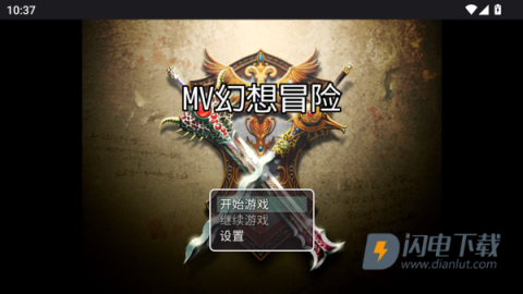 MV幻想冒险 第2张图