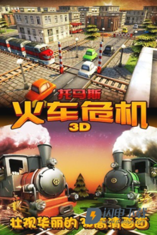 托马斯_火车危机3D游戏