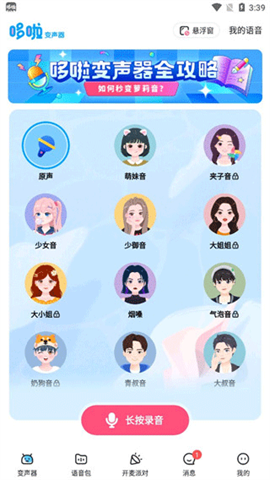 哆啦变声器app 第3张图