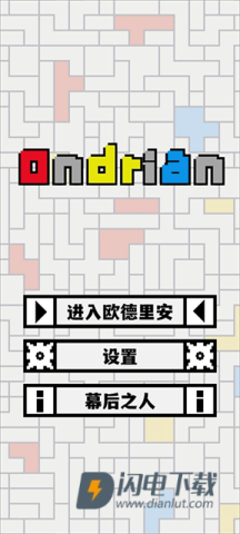 欧德里安游戏