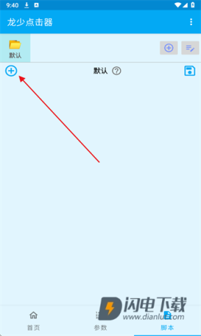 龙少点击器手机版 龙少点击器 第7张图