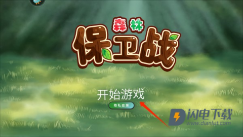 森林保卫战 第1张图