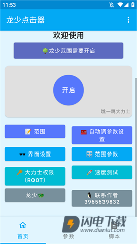 龙少点击器APP