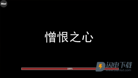 憎恨之心游戏