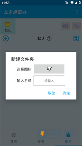 龙少点击器APP