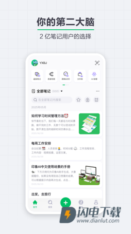 印象笔记APP