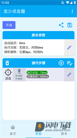 龙少点击器APP