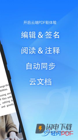 轻闪PDFAPP