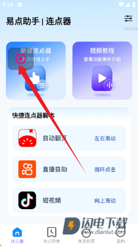 易点助手自动点击器APP 易点助手 第6张图