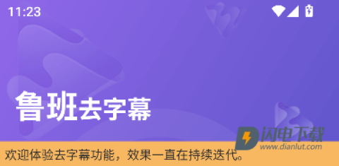 鲁班去字幕界面 鲁班去字幕 第1张图