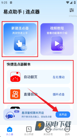 易点助手自动点击器APP 易点助手 第2张图