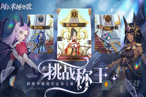 阿尔米娅赞歌游戏