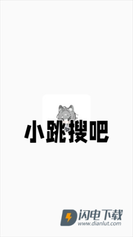 小跳搜吧 第4张图