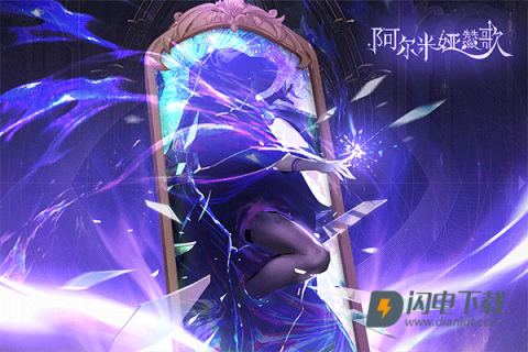 阿尔米娅赞歌游戏