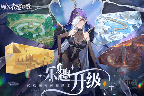 阿尔米娅赞歌游戏