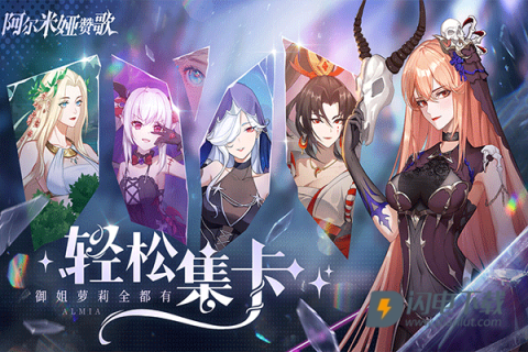 阿尔米娅赞歌游戏