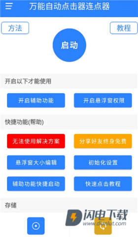 万能自动点击器连点器 第1张图