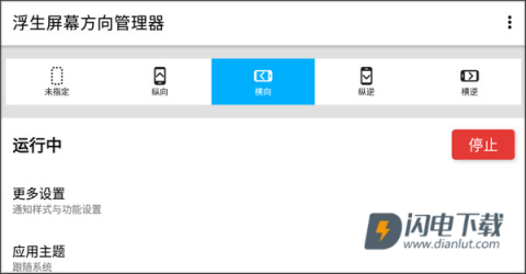浮生屏幕方向管理器 第2张图