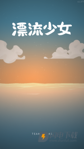 漂流少女 第1张图