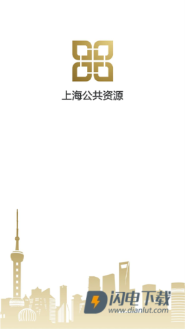 上海公共资源APP