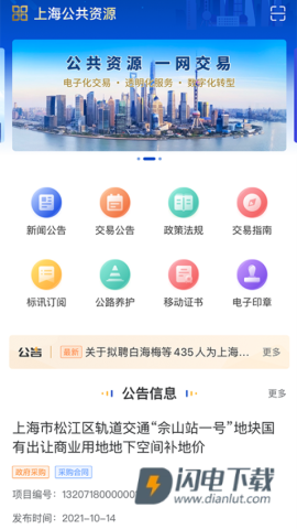 上海公共资源APP