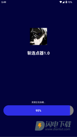 斩连点器APP