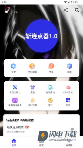 斩连点器APP