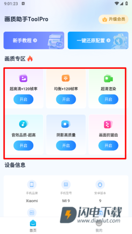 画质助手ToolPro 第2张图