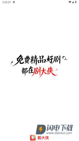 剧大侠 第1张图